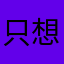 只想去网吧看看