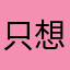 只想国的人