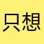 只想好好寫字