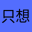 只想好好玩游戏25