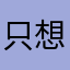 只想好好領杯咖啡提神去上班
