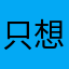 只想学解剖