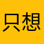 只想我爱你