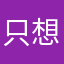 只想抛弃你们