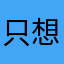 只想炒短期的遊戲