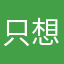 只想玩游戏我有什么错？