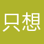 只想用东北话