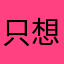 只想睡觉😪。