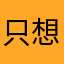 只想知道分可不可以换钱