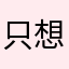 只想简单点