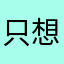 只想聽新聞