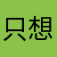 只想要八月的女朋友