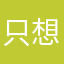 只想要冷冰冰的金钱交易关系