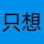 只想要錢