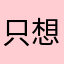 只想让你们清楚你们的行为