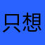 只想静静^