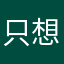 只想順利購物