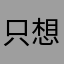 只想9点半