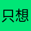 只想apple官方版本，不想用小程序，不想用桌面版的应用程序