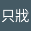只戕