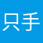 只手摘星辰
