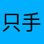 只手摘星陈