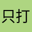 只打差评的某某