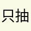只抽的到糞角