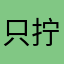 只拧