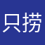 只捞虾不摸鱼