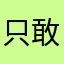 只敢还会还好红红火火过