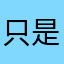 只是一个数字
