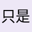 只是一只小鱼仔