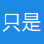 只是一而一的行走