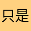 只是不想看到被奖学金这大姐大姐协会