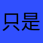 只是个名