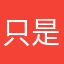 只是为了拿礼包