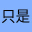 只是为了拿试用