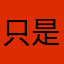 只是为了看书的啦