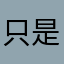 只是为了评论10086