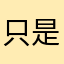 只是個家長