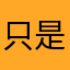 只是单纯想玩个游戏罢了