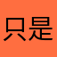只是咯的罢了