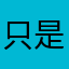 只是喜欢看漫画