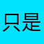 只是太羞涩