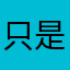 只是女婿苦中作乐在将心比心