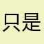 只是学生67