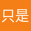 只是安琪儿