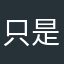 只是完成任务。还没具体使用