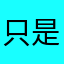 只是小弱鸡